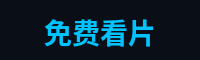 免费看片游戏解说官网